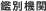 宝石鑑別機関