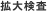 宝石の拡大検査